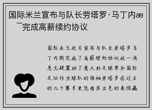 国际米兰宣布与队长劳塔罗·马丁内斯完成高薪续约协议