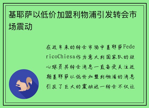 基耶萨以低价加盟利物浦引发转会市场震动