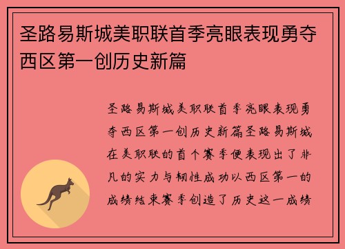 圣路易斯城美职联首季亮眼表现勇夺西区第一创历史新篇