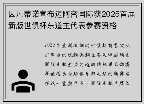 因凡蒂诺宣布迈阿密国际获2025首届新版世俱杯东道主代表参赛资格