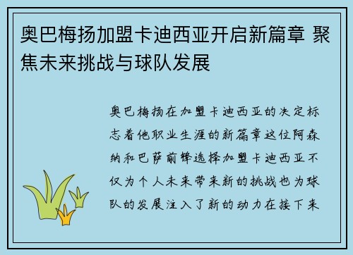 奥巴梅扬加盟卡迪西亚开启新篇章 聚焦未来挑战与球队发展
