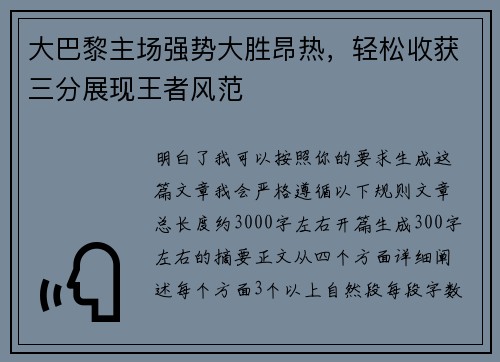 大巴黎主场强势大胜昂热，轻松收获三分展现王者风范