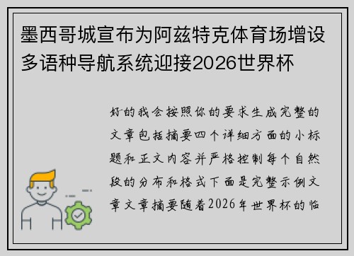 墨西哥城宣布为阿兹特克体育场增设多语种导航系统迎接2026世界杯
