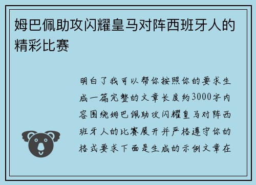 姆巴佩助攻闪耀皇马对阵西班牙人的精彩比赛