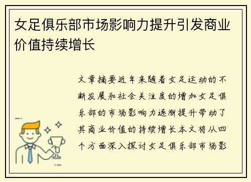 女足俱乐部市场影响力提升引发商业价值持续增长