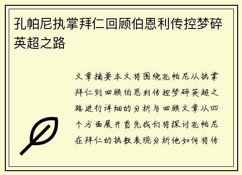 孔帕尼执掌拜仁回顾伯恩利传控梦碎英超之路