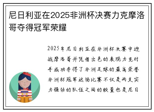 尼日利亚在2025非洲杯决赛力克摩洛哥夺得冠军荣耀