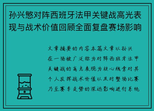 孙兴慜对阵西班牙法甲关键战高光表现与战术价值回顾全面复盘赛场影响