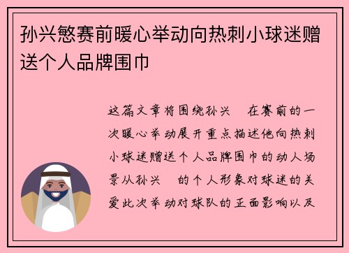 孙兴慜赛前暖心举动向热刺小球迷赠送个人品牌围巾