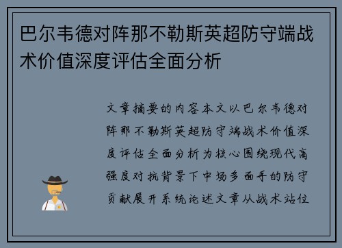 巴尔韦德对阵那不勒斯英超防守端战术价值深度评估全面分析