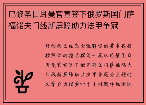巴黎圣日耳曼官宣签下俄罗斯国门萨福诺夫门线新屏障助力法甲争冠