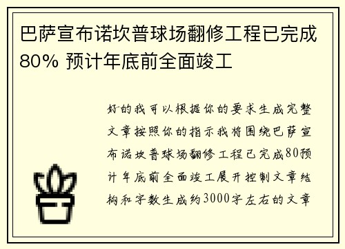巴萨宣布诺坎普球场翻修工程已完成80% 预计年底前全面竣工