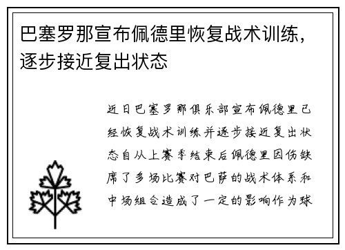 巴塞罗那宣布佩德里恢复战术训练，逐步接近复出状态