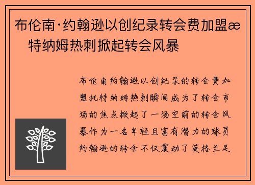 布伦南·约翰逊以创纪录转会费加盟托特纳姆热刺掀起转会风暴