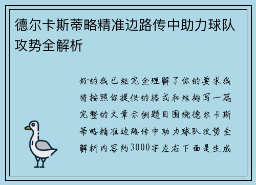 德尔卡斯蒂略精准边路传中助力球队攻势全解析