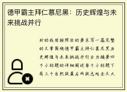 德甲霸主拜仁慕尼黑：历史辉煌与未来挑战并行