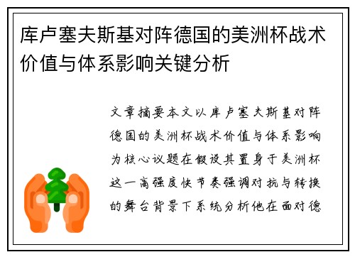 库卢塞夫斯基对阵德国的美洲杯战术价值与体系影响关键分析
