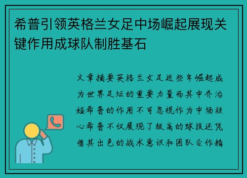 希普引领英格兰女足中场崛起展现关键作用成球队制胜基石
