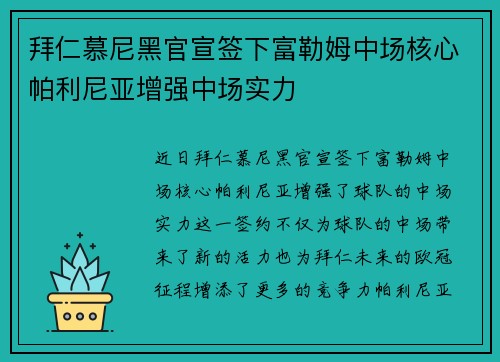 拜仁慕尼黑官宣签下富勒姆中场核心帕利尼亚增强中场实力