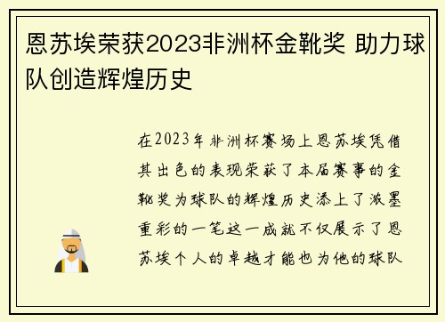 恩苏埃荣获2023非洲杯金靴奖 助力球队创造辉煌历史