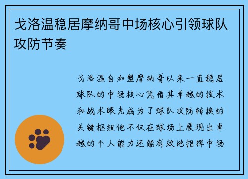 戈洛温稳居摩纳哥中场核心引领球队攻防节奏