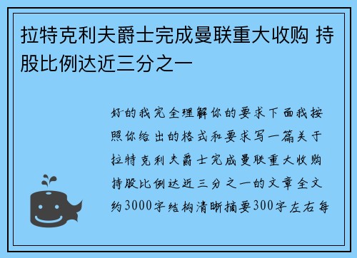 拉特克利夫爵士完成曼联重大收购 持股比例达近三分之一