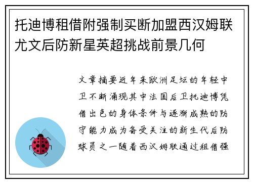托迪博租借附强制买断加盟西汉姆联尤文后防新星英超挑战前景几何