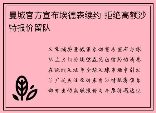 曼城官方宣布埃德森续约 拒绝高额沙特报价留队 曼城官方宣布埃德森续约 拒绝高额沙特报价留队