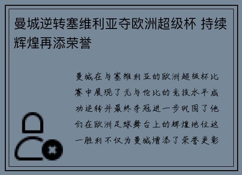 曼城逆转塞维利亚夺欧洲超级杯 持续辉煌再添荣誉