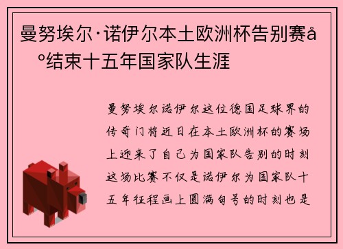 曼努埃尔·诺伊尔本土欧洲杯告别赛场结束十五年国家队生涯
