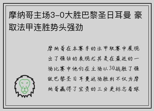 摩纳哥主场3-0大胜巴黎圣日耳曼 豪取法甲连胜势头强劲