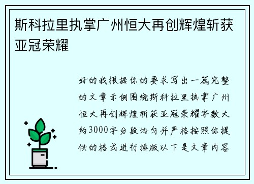 斯科拉里执掌广州恒大再创辉煌斩获亚冠荣耀