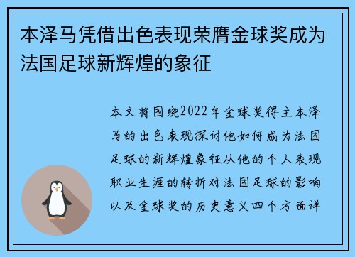 本泽马凭借出色表现荣膺金球奖成为法国足球新辉煌的象征