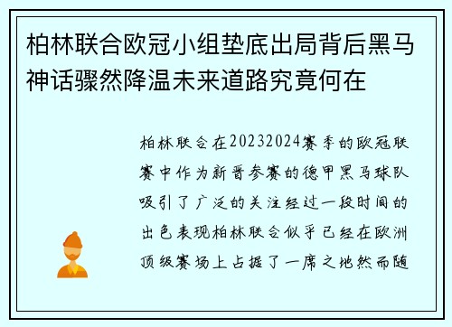 柏林联合欧冠小组垫底出局背后黑马神话骤然降温未来道路究竟何在