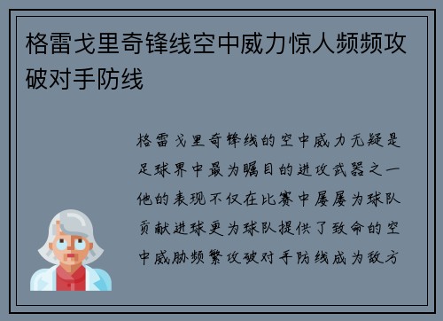 格雷戈里奇锋线空中威力惊人频频攻破对手防线