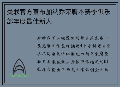 曼联官方宣布加纳乔荣膺本赛季俱乐部年度最佳新人 曼联官方宣布加纳乔荣膺本赛季俱乐部年度最佳新人