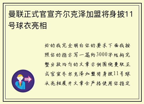 曼联正式官宣齐尔克泽加盟将身披11号球衣亮相