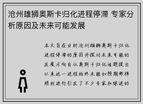 沧州雄狮奥斯卡归化进程停滞 专家分析原因及未来可能发展