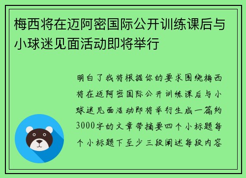 梅西将在迈阿密国际公开训练课后与小球迷见面活动即将举行