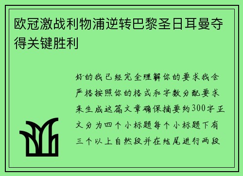 欧冠激战利物浦逆转巴黎圣日耳曼夺得关键胜利