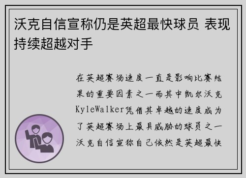 沃克自信宣称仍是英超最快球员 表现持续超越对手