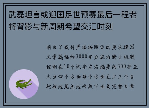 武磊坦言或迎国足世预赛最后一程老将背影与新周期希望交汇时刻