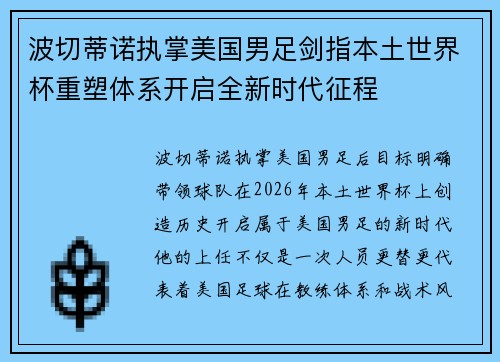 波切蒂诺执掌美国男足剑指本土世界杯重塑体系开启全新时代征程