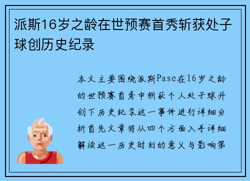 派斯16岁之龄在世预赛首秀斩获处子球创历史纪录