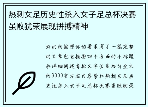 热刺女足历史性杀入女子足总杯决赛虽败犹荣展现拼搏精神