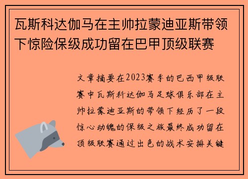 瓦斯科达伽马在主帅拉蒙迪亚斯带领下惊险保级成功留在巴甲顶级联赛
