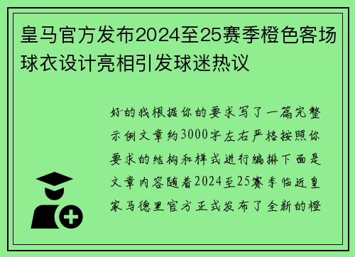 皇马官方发布2024至25赛季橙色客场球衣设计亮相引发球迷热议