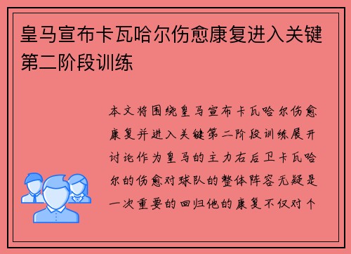 皇马宣布卡瓦哈尔伤愈康复进入关键第二阶段训练
