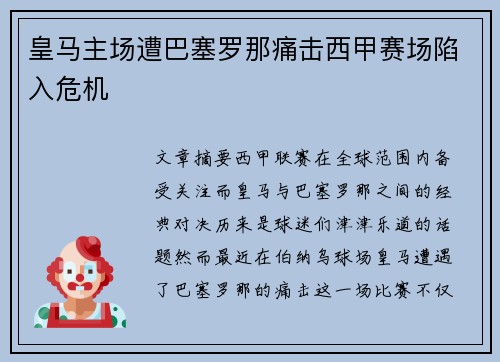 皇马主场遭巴塞罗那痛击西甲赛场陷入危机