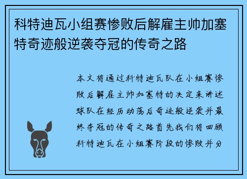 科特迪瓦小组赛惨败后解雇主帅加塞特奇迹般逆袭夺冠的传奇之路